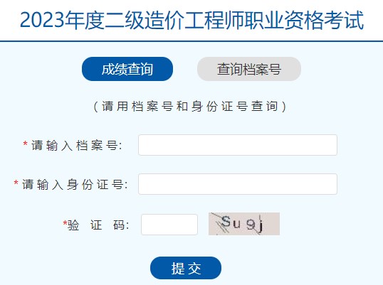 河南2023年二級造價工程師職業(yè)資格考試成績查詢入口