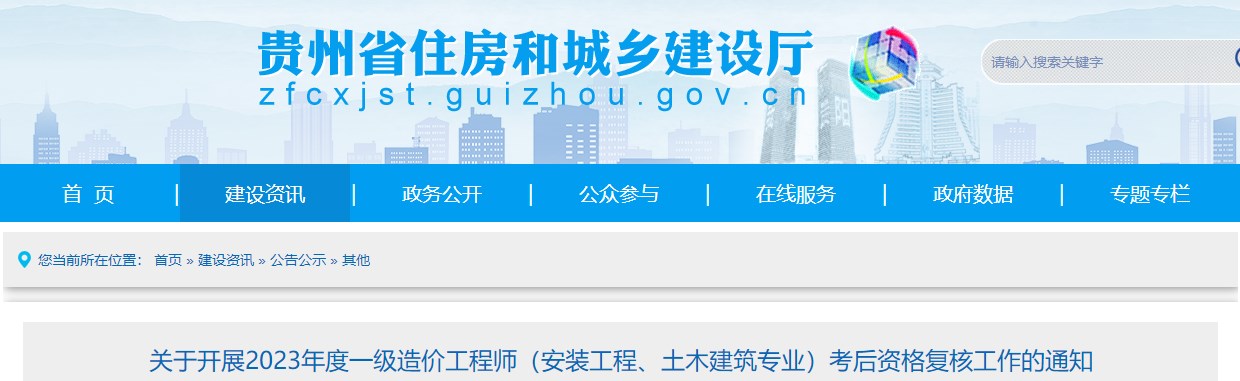 貴州2023年一級造價師(土建、安裝專業(yè))考后資格復(fù)核工作的通知