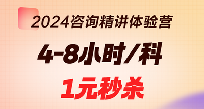 2024年咨詢(xún)工程師[精講體驗(yàn)營(yíng)]精講新版教材 限時(shí)1元秒殺