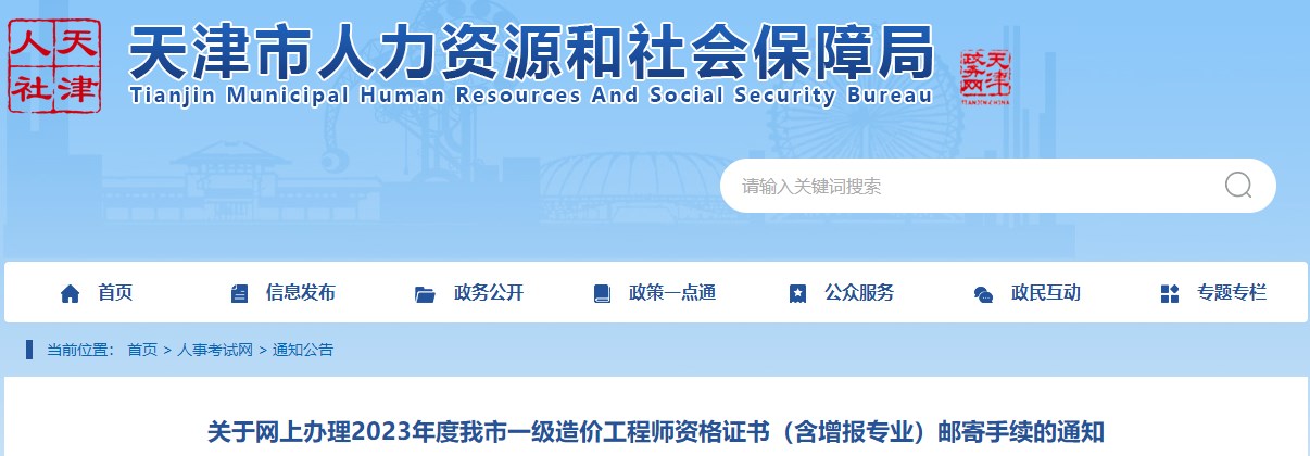 關(guān)于網(wǎng)上辦理2023年度我市一級(jí)造價(jià)工程師資格證書(shū)（含增報(bào)專業(yè)）郵寄手續(xù)的通知