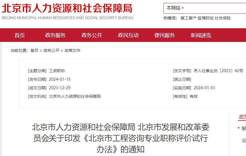關(guān)于印發(fā)《北京市工程咨詢專業(yè)職稱評價(jià)試行辦法》的通知