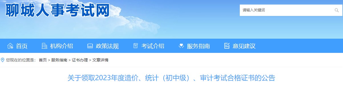關(guān)于領(lǐng)取2023年度造價(jià)、統(tǒng)計(jì)（初中級(jí)）、審計(jì)考試合格證書的公告