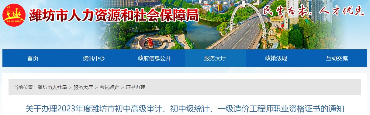 關(guān)于辦理2023年度濰坊市初中高級審計(jì)、初中級統(tǒng)計(jì)、一級造價(jià)工程師職業(yè)資格證書的通知