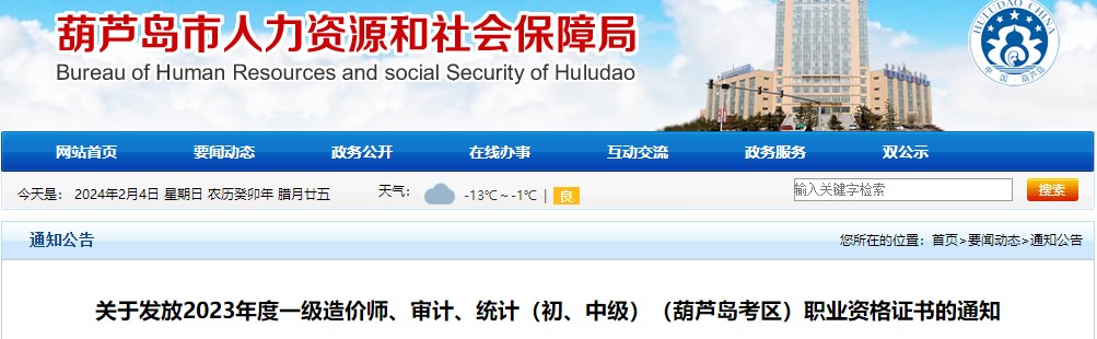 關(guān)于發(fā)放2023年度一級造價師、審計、統(tǒng)計（初、中級）（葫蘆島考區(qū)）職業(yè)資格證書的通知