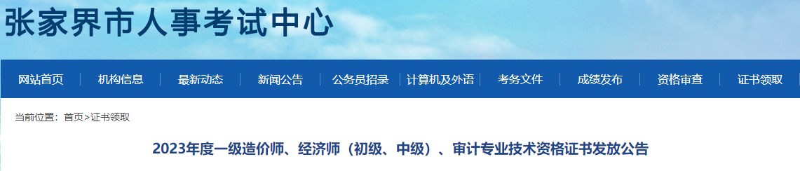 2023年度一級造價(jià)師、經(jīng)濟(jì)師（初級、中級）、審計(jì)專業(yè)技術(shù)資格證書發(fā)放公告