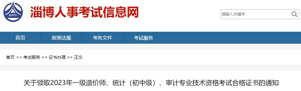 關(guān)于領(lǐng)取2023年一級(jí)造價(jià)師、統(tǒng)計(jì)（初中級(jí)）、審計(jì)專業(yè)技術(shù)資格考試合格證書的通知