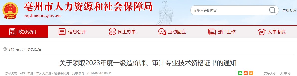 關于領取2023年度一級造價師、審計專業(yè)技術資格證書的通知