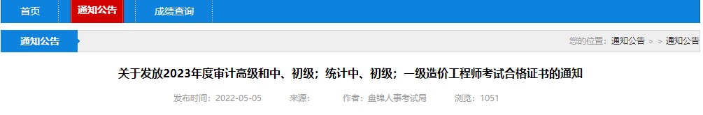 關于發(fā)放2023年度審計高級和中、初級；統(tǒng)計中、初級；一級造價工程師考試合格證書的通知
