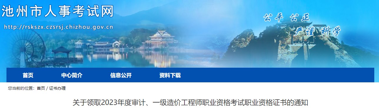 關(guān)于領(lǐng)取2023年度審計、一級造價工程師職業(yè)資格考試職業(yè)資格證書的通知