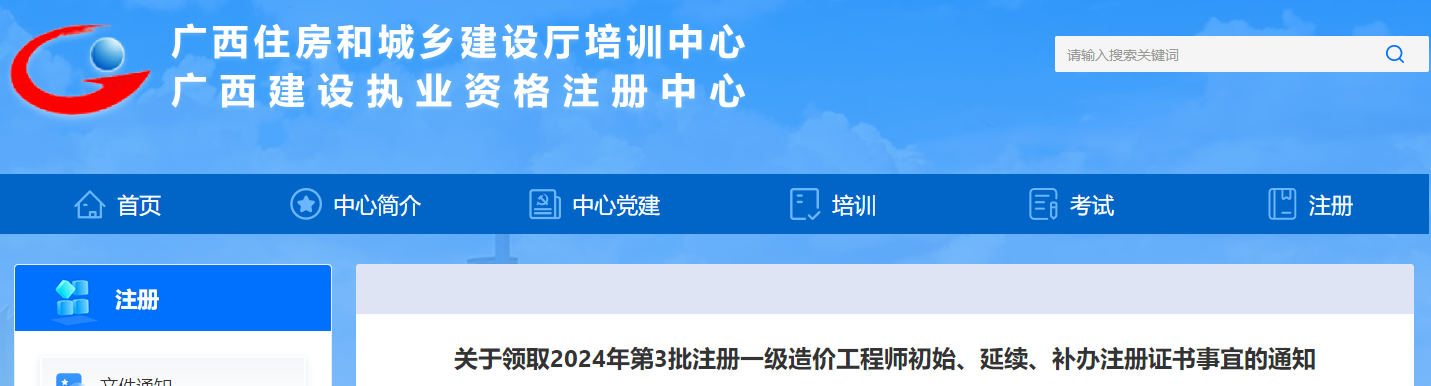 關于領取2024年第3批注冊一級造價工程師初始、延續(xù)、補辦注冊證書事宜的通知