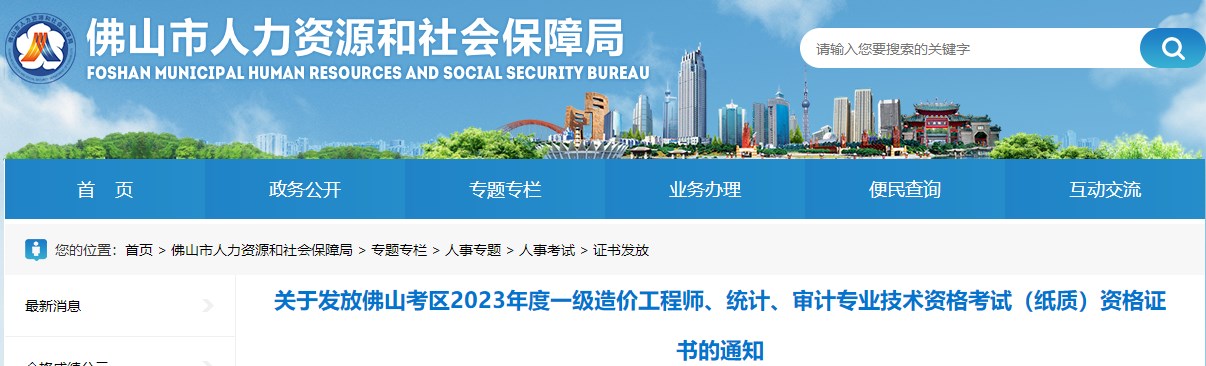 關于發(fā)放佛山考區(qū)2023年度一級造價工程師資格證書的通知