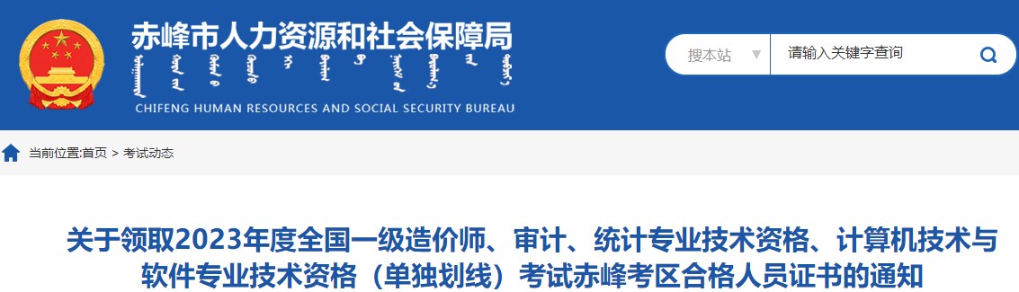 內(nèi)蒙古赤峰關(guān)于領(lǐng)取2023年度全國一級造價(jià)師證書的通知