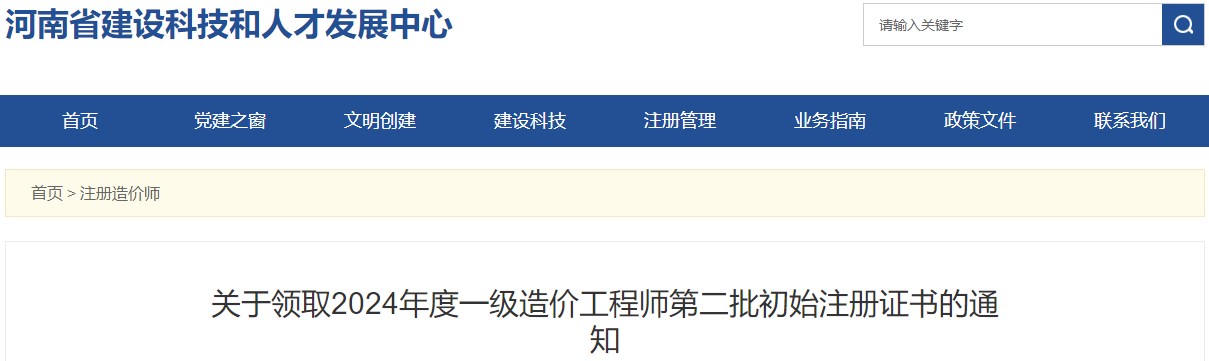 關于領取2024年度一級造價工程師第二批初始注冊證書的通知