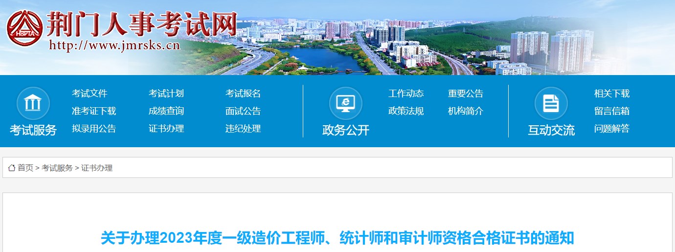 關(guān)于辦理2023年度一級造價工程師、統(tǒng)計(jì)師和審計(jì)師資格合格證書的通知