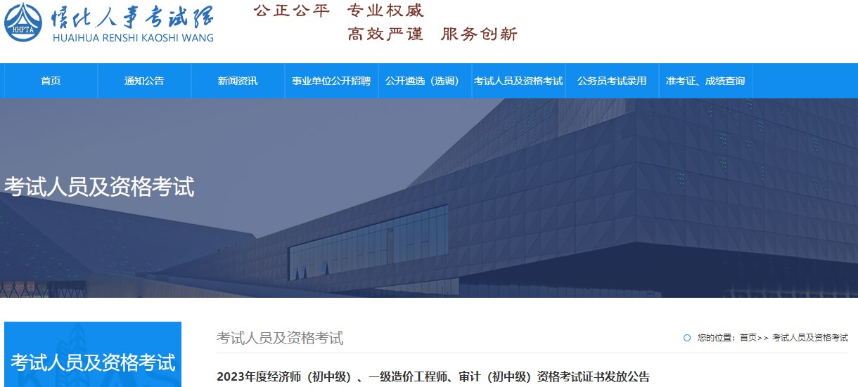 2023年度經(jīng)濟(jì)師（初中級(jí)）、一級(jí)造價(jià)工程師、審計(jì)（初中級(jí)）資格考試證書(shū)發(fā)放公告
