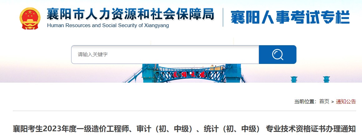 襄陽考生2023年度一級造價工程師、審計（初、中級）、統(tǒng)計（初、中級） 專業(yè)技術(shù)資格證書辦理通知