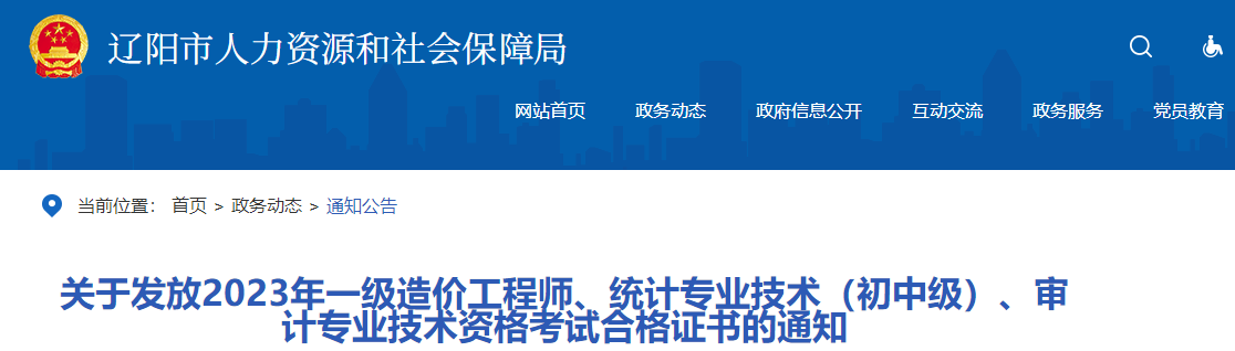 關(guān)于發(fā)放2023年一級(jí)造價(jià)工程師、統(tǒng)計(jì)專(zhuān)業(yè)技術(shù)（初中級(jí)）、審計(jì)專(zhuān)業(yè)技術(shù)資格考試合格證書(shū)的通知