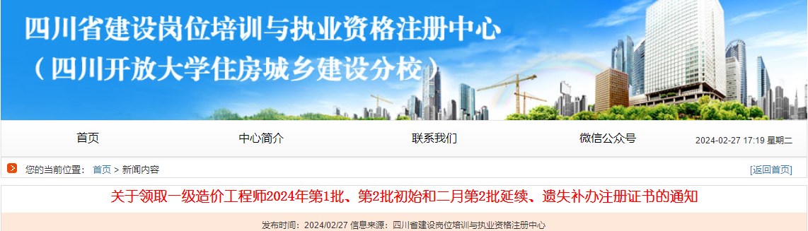關(guān)于領(lǐng)取一級(jí)造價(jià)工程師2024年第1批、第2批初始和二月第2批延續(xù)、遺失補(bǔ)辦注冊(cè)證書的通知