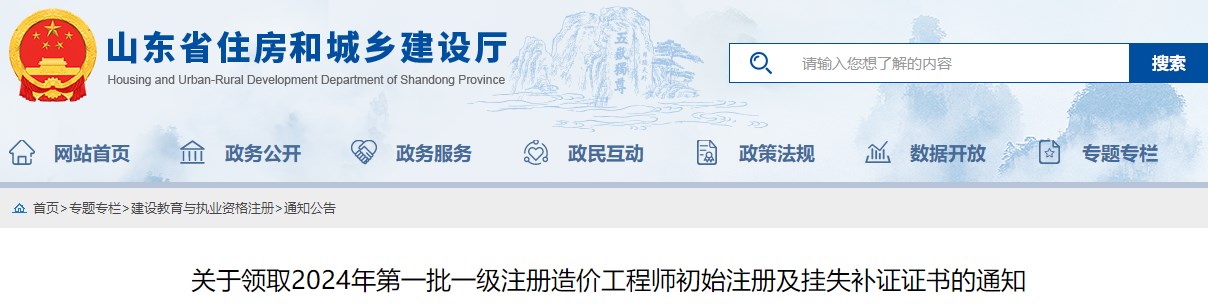 關(guān)于領(lǐng)取2024年第一批一級注冊造價工程師初始注冊及掛失補(bǔ)證證書的通知