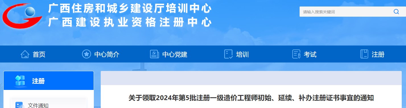 關于領取2024年第5批注冊一級造價工程師初始、延續(xù)、補辦注冊證書事宜的通知