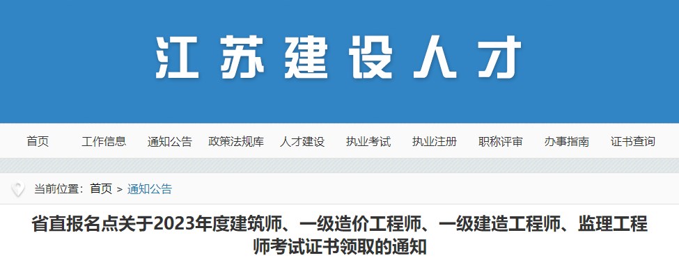 省直報名點關于2023年度建筑師、一級造價工程師、一級建造工程師、監(jiān)理工程師考試證書領取的通知