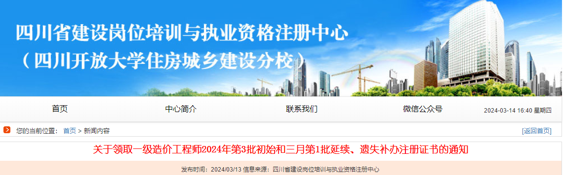 關(guān)于領(lǐng)取一級(jí)造價(jià)工程師2024年第3批初始和三月第1批延續(xù)、遺失補(bǔ)辦注冊(cè)證書的通知