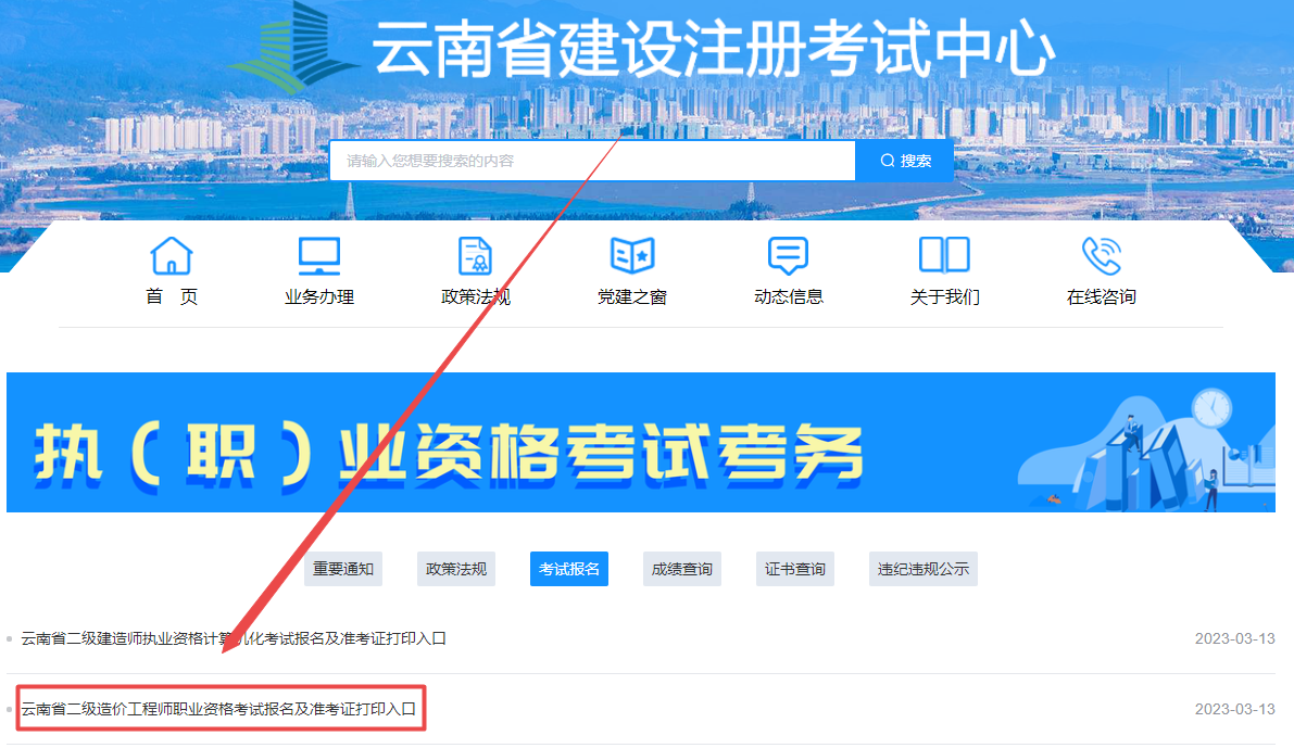 云南2024年二級造價(jià)師考試報(bào)名入口已開通