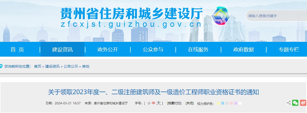 貴州省住房和城鄉(xiāng)建設(shè)廳網(wǎng)站發(fā)布《關(guān)于領(lǐng)取2023年度一、二級注冊建筑師及一級造價工程師職業(yè)資格證書的通知》