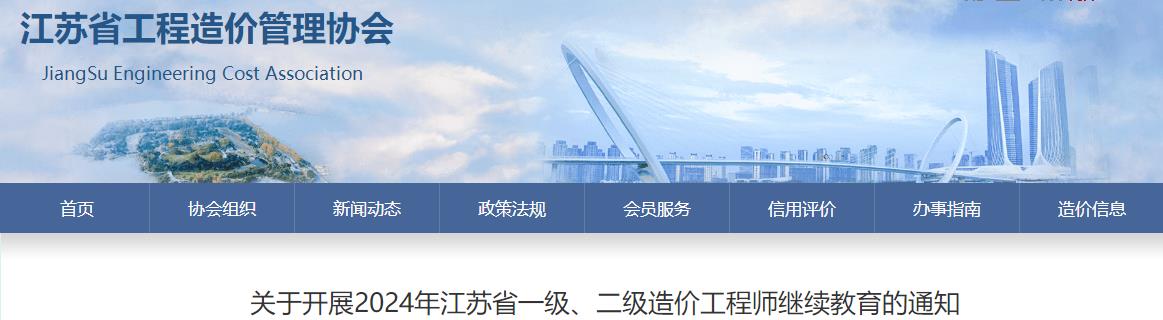 關(guān)于開展2024年江蘇省一級(jí)、二級(jí)造價(jià)工程師繼續(xù)教育的通知