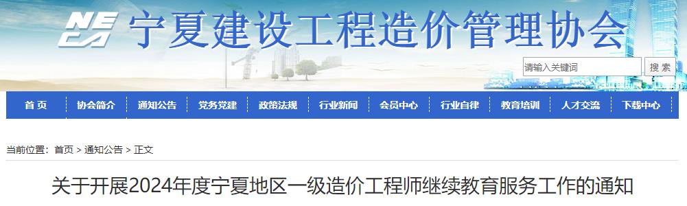 關(guān)于開展2024年度寧夏地區(qū)一級造價工程師繼續(xù)教育服務工作的通知