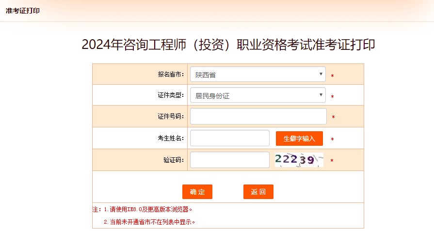 2024年咨詢(xún)工程師（投資）職業(yè)資格考試準(zhǔn)考證打印-陜西