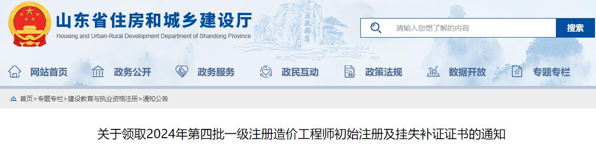 關(guān)于領(lǐng)取2024年第四批一級注冊造價(jià)工程師初始注冊及掛失補(bǔ)證證書的通知
