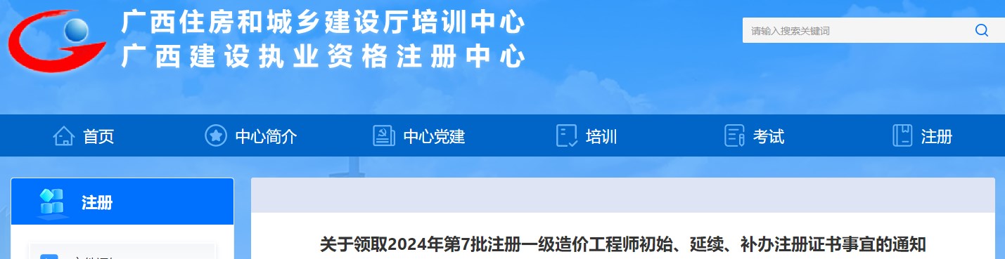關(guān)于領(lǐng)取2024年第7批注冊(cè)一級(jí)造價(jià)工程師初始、延續(xù)、補(bǔ)辦注冊(cè)證書(shū)事宜的通知