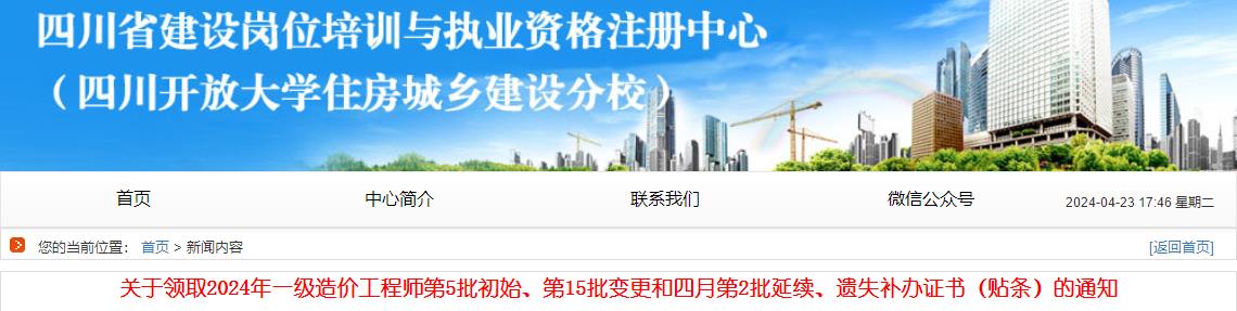 關(guān)于領(lǐng)取2024年一級(jí)造價(jià)工程師第5批初始、第15批變更和四月第2批延續(xù)、遺失補(bǔ)辦證書（貼條）的通知