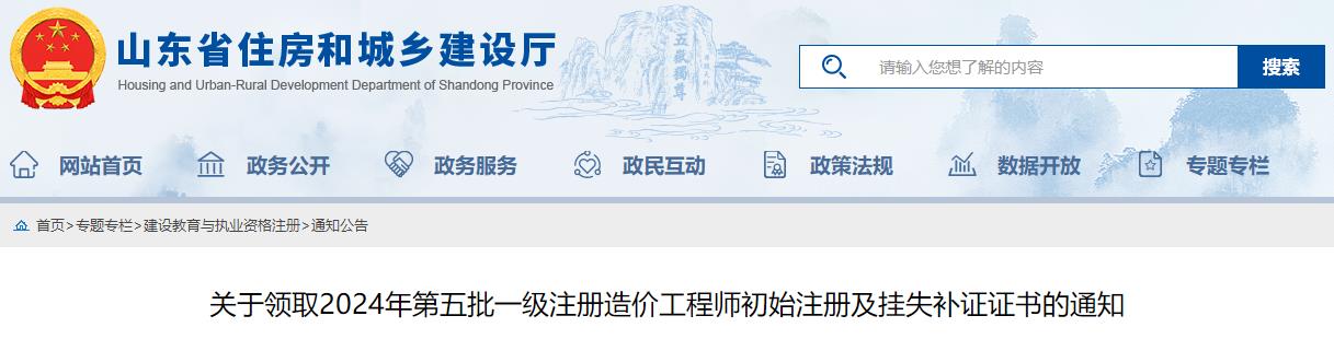 關(guān)于領(lǐng)取2024年第五批一級注冊造價(jià)工程師初始注冊及掛失補(bǔ)證證書的通知