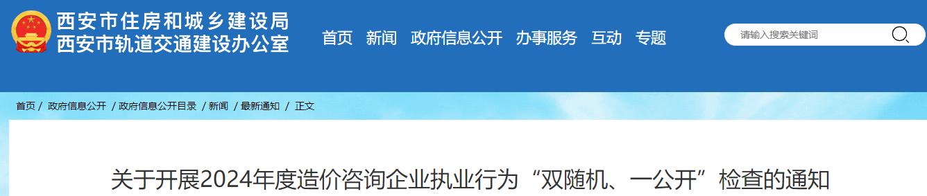 關(guān)于開展2024年度造價(jià)咨詢企業(yè)執(zhí)業(yè)行為“雙隨機(jī)、一公開”檢查的通知