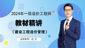 2024年一級造價(jià)師《造價(jià)管理》教材精講免費(fèi)試聽-達(dá)江老師