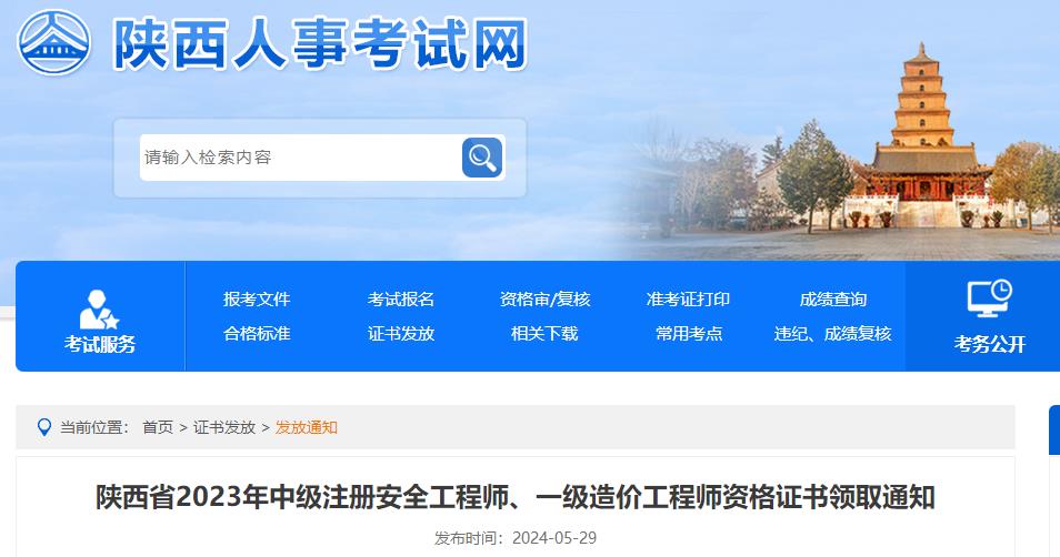 陜西省2023年中級(jí)注冊(cè)安全工程師、一級(jí)造價(jià)工程師資格證書(shū)領(lǐng)取通知