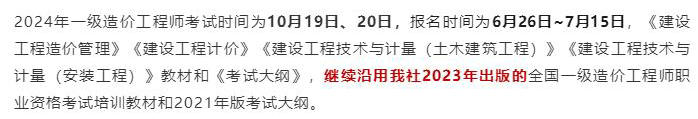中國計劃出版社微信公眾號發(fā)布通知：2024年一級造價工程師考試教材沿用2023年版！