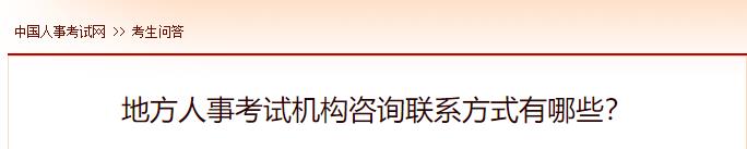 地方人事考試機(jī)構(gòu)咨詢聯(lián)系方式有哪些？