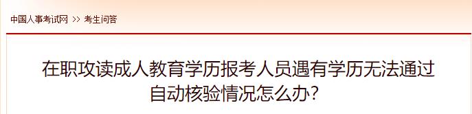 在職攻讀成人教育學(xué)歷報(bào)考人員遇有學(xué)歷無(wú)法通過(guò)自動(dòng)核驗(yàn)情況怎么辦？
