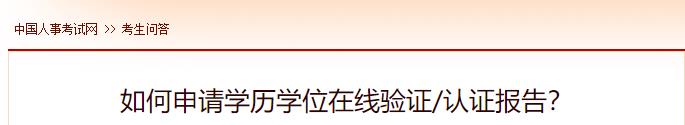 如何申請學歷學位在線驗證認證報告？