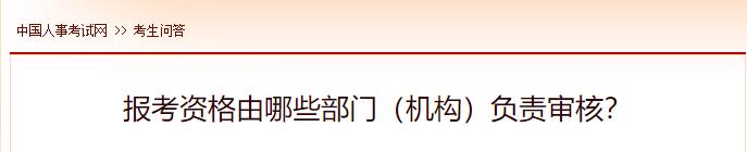 報(bào)考資格由哪些部門（機(jī)構(gòu)）負(fù)責(zé)審核？