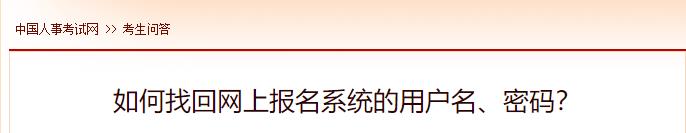如何找回網(wǎng)上報名系統(tǒng)的用戶名、密碼？
