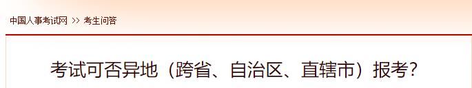 考試可否異地（跨省、自治區(qū)、直轄市）報(bào)考？