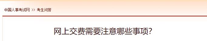 網(wǎng)上交費需要注意哪些事項？