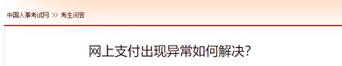 網(wǎng)上支付出現(xiàn)異常如何解決？