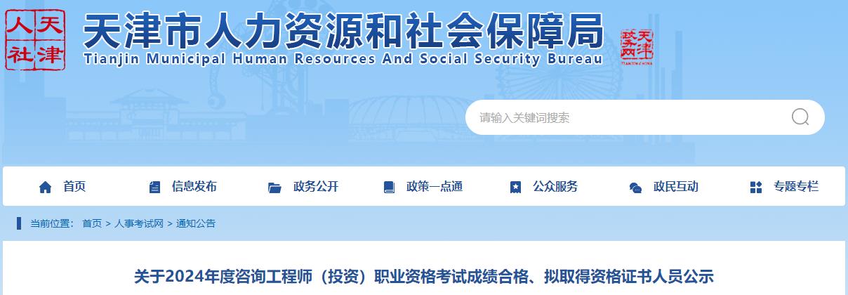 關(guān)于2024年度咨詢工程師（投資）職業(yè)資格考試成績合格、擬取得資格證書人員公示