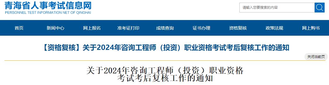 關(guān)于2024年咨詢(xún)工程師（投資）職業(yè)資格考試考后復(fù)核工作的通知