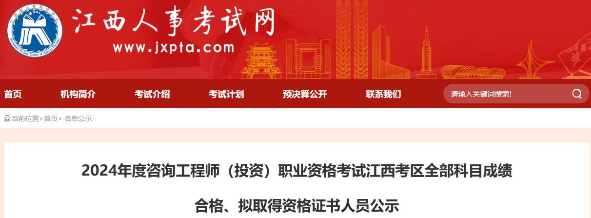 2024年度咨詢(xún)工程師（投資）職業(yè)資格考試江西考區(qū)全部科目成績(jī)合格、擬取得資格證書(shū)人員公示